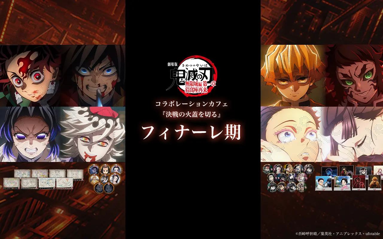 受注生産(2次)】劇場版「鬼滅の刃」無限城編 第1章 コラボカフェ 第四