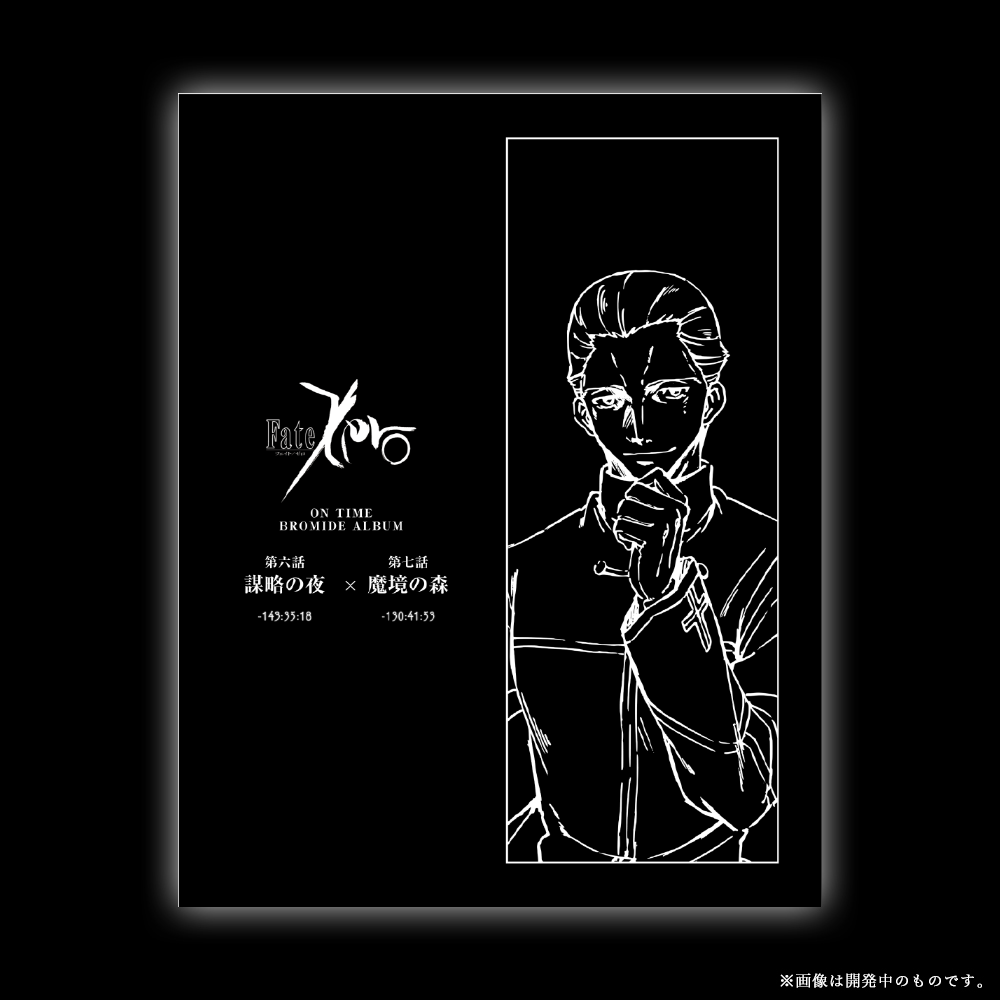 「Fate/Zero」オンタイムブロマイドアルバム #06・#07