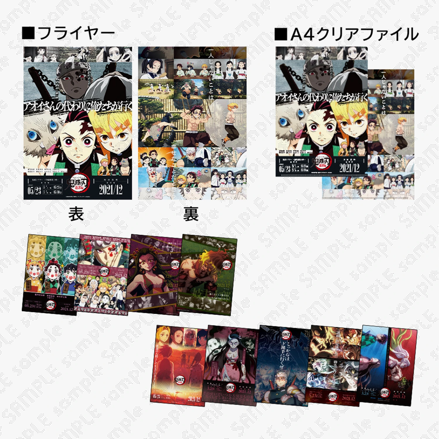 鬼滅シアター-全編劇場上映-A4クリアファイル&フライヤー3種6枚セット GOODS | 『鬼滅シアター -「鬼滅の刃」特別編集版 劇場上映