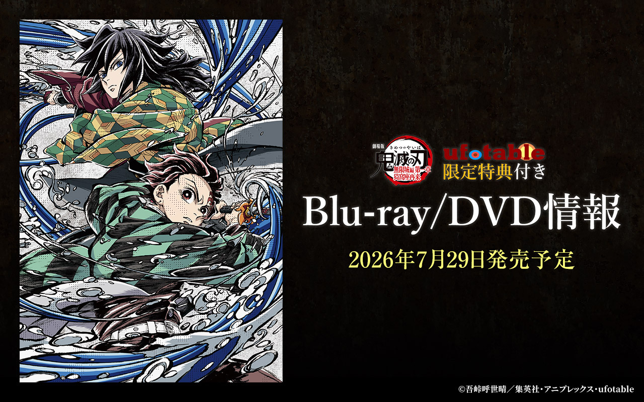 鬼滅の刃 無限列車編 ufotable完全生産限定盤 DVD 劇場版「鬼滅の刃」無限列車編【完全生産限定版】 ブルーレイ : 鬼滅の