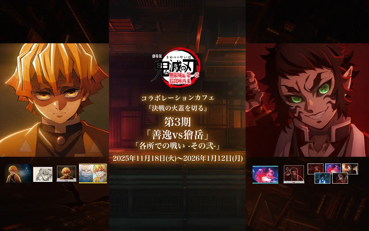 在庫品】劇場版「鬼滅の刃」無限城編 第1章 コラボカフェ 第三期 雷の