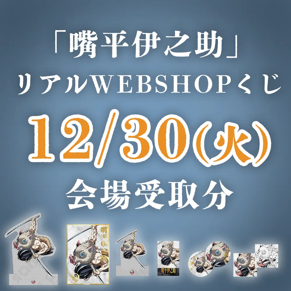 鬼滅の刃 不死川実弥誕生祭2025 ジオラマアクリルスタンド