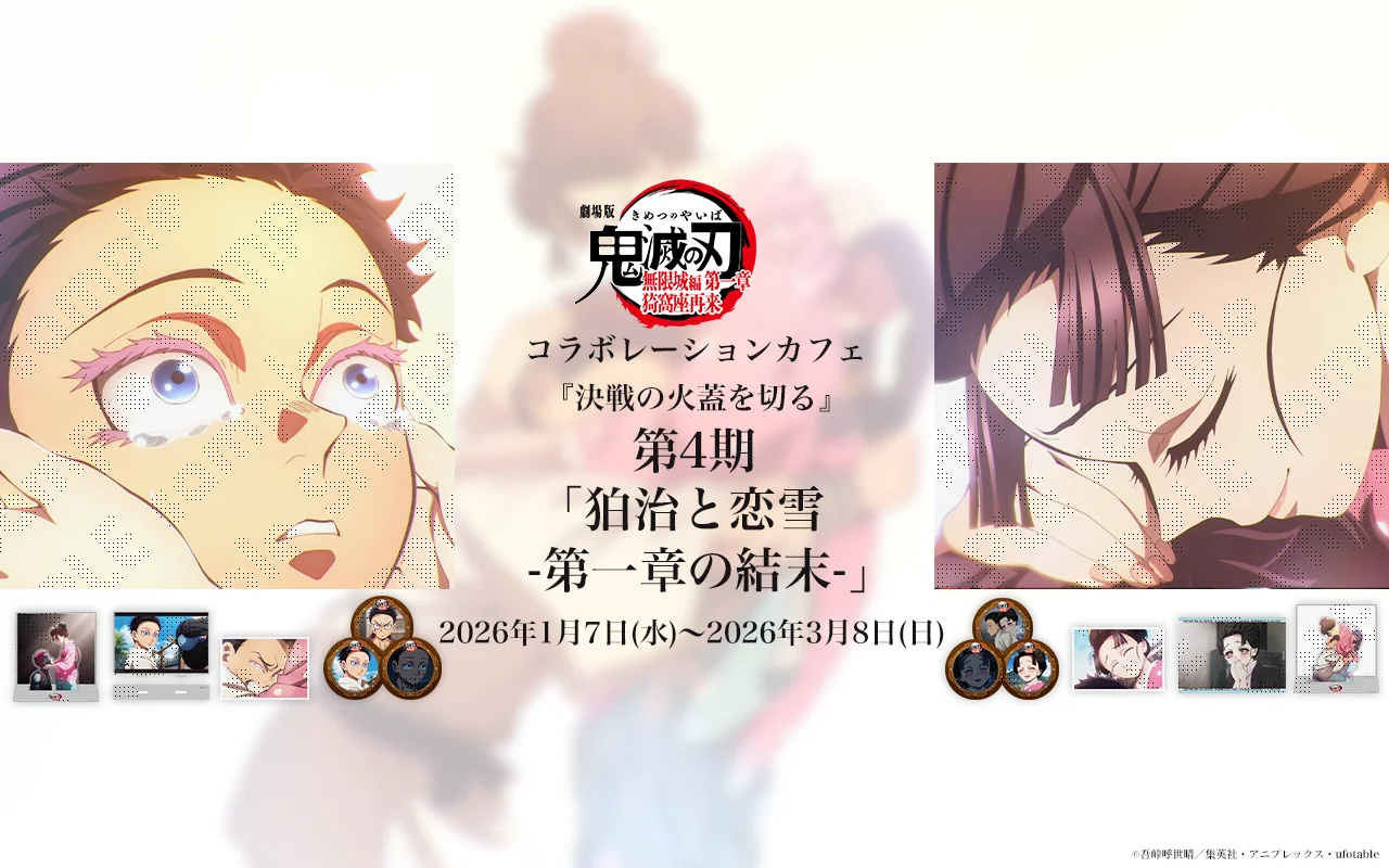 在庫品】劇場版「鬼滅の刃」無限城編 第1章 コラボカフェ 第四期