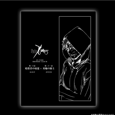 「Fate/Zero」オンタイムブロマイドアルバム #20・#21