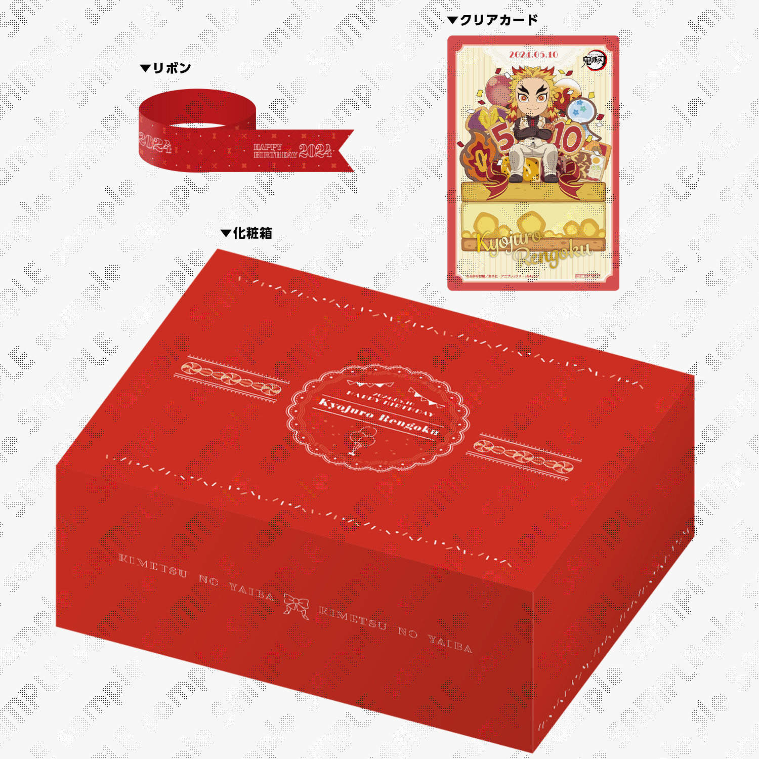 鬼滅の刃 煉獄杏寿郎誕生祭2024 お誕生日BOX(受注) / ufotableWEBSHOP