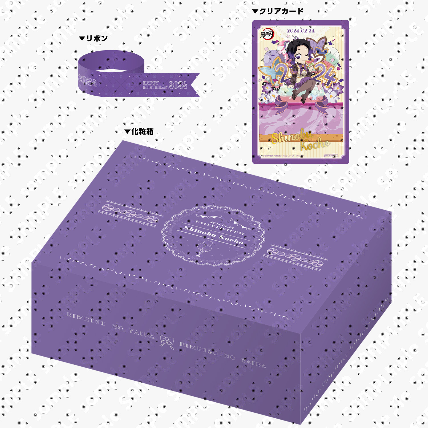 鬼滅の刃 胡蝶しのぶ誕生祭2024 お誕生日BOX(受注) / ufotableWEBSHOP