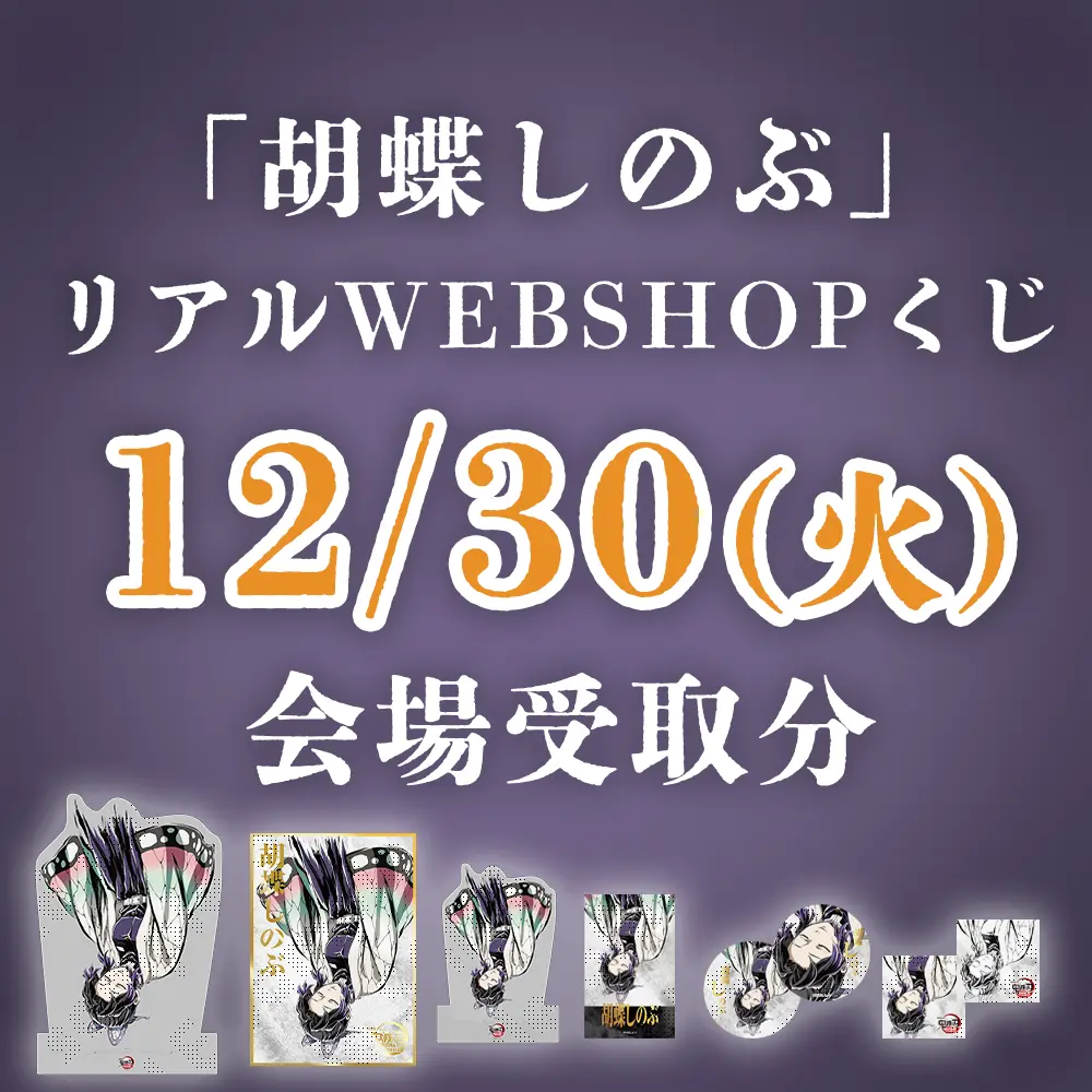 在庫品】劇場版「鬼滅の刃」無限城編 第1章 コラボカフェ 第三期