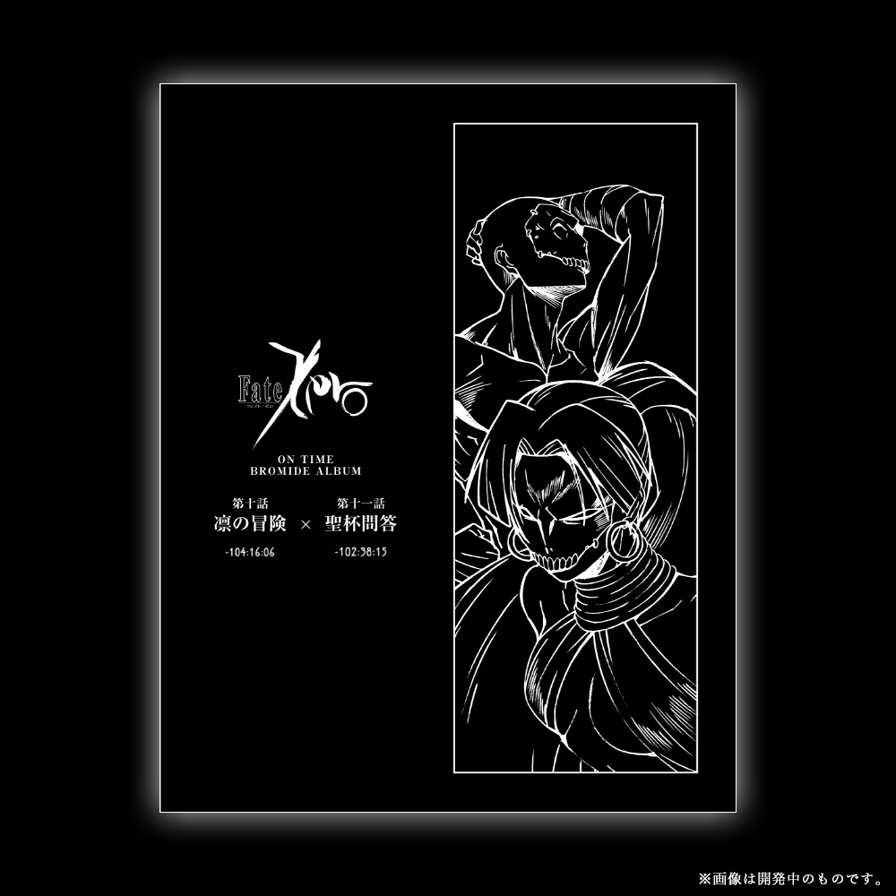 「Fate/Zero」オンタイムブロマイドアルバム #10・#11