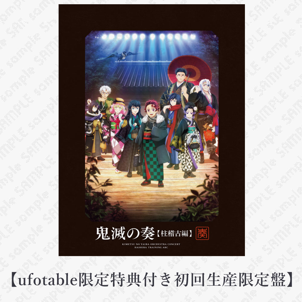 【通常盤】「鬼滅の刃」オーケストラコンサート〜鬼滅の奏〜 柱稽古編