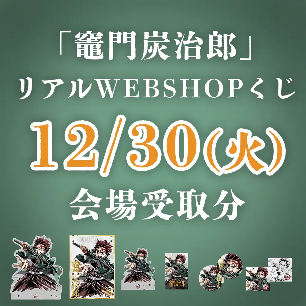 在庫品】劇場版「鬼滅の刃」無限城編 第1章 コラボカフェ 第三期