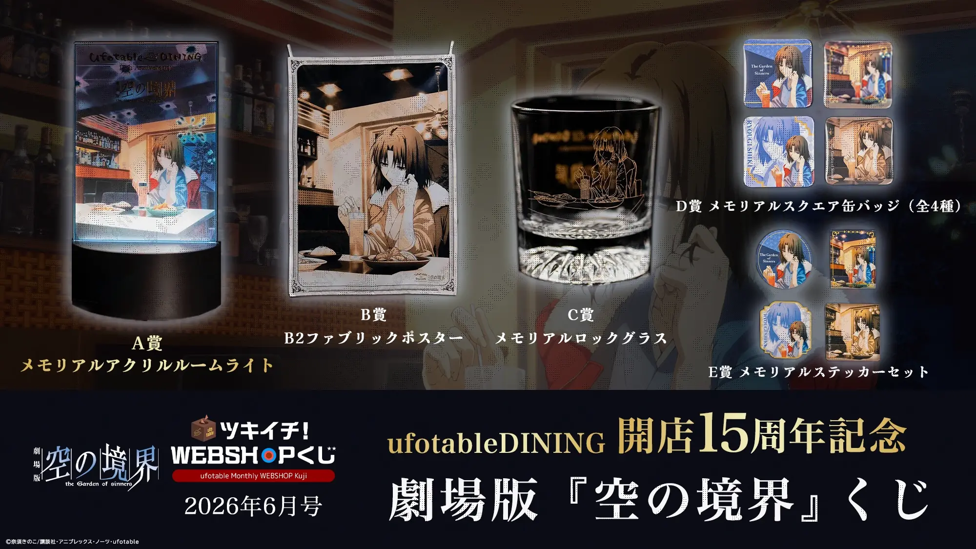 ufotable ツキイチ! WEBSHOPくじ 2026年6月号 劇場版『空の境界』DINING開店記念 描き下ろしイラストくじ