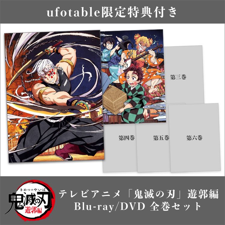 鬼滅の刃　遊郭編　Blu-ray ufotable