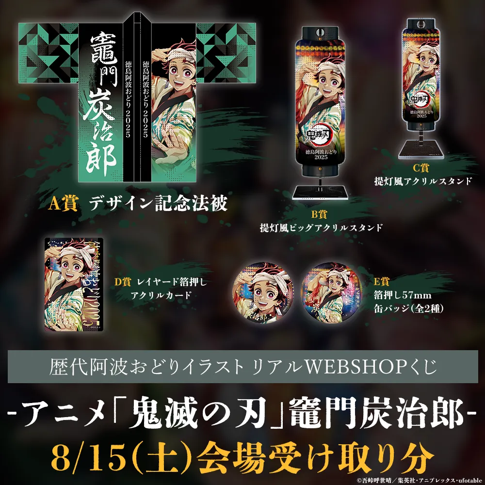 8/15受取＞C108WEBSHOPくじ -アニメ「鬼滅の刃」竈門炭治郎-【10回分