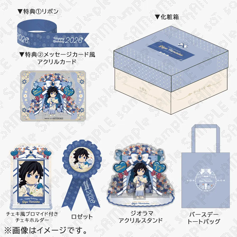 鬼滅の刃 冨岡義勇誕生祭2026 お誕生日BOX （受注） / ufotableWEBSHOP