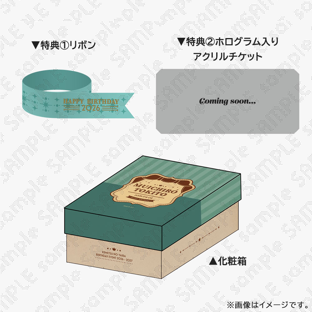 誕生祭2026_2027当日お届けBOX / ufotableWEBSHOP