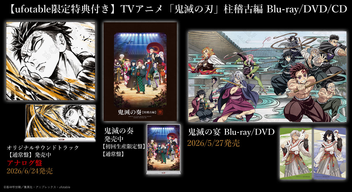 ufotable限定特典付】テレビアニメ「鬼滅の刃」柱稽古編 全巻セット