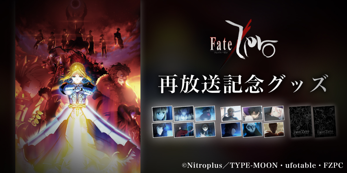 Fate/Zero」 2nd season 原画集【再放送記念復刻】 / ufotableWEBSHOP