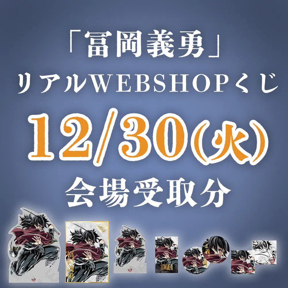 鬼滅の刃 不死川実弥誕生祭2025 ジオラマアクリルスタンド