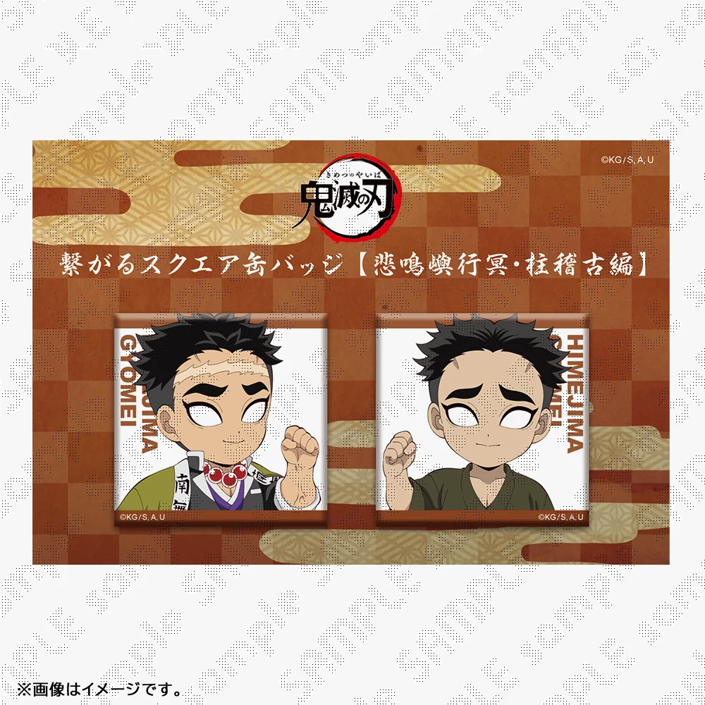 検索結果：鬼滅の刃,描き下ろしみにきゃら繋がるスクエア缶バッジ