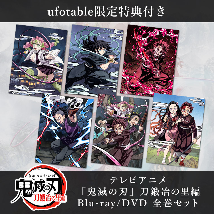 【全巻セット/DVD】アニメ　鬼滅の刃　刀鍛冶の里編　柱稽古編　完全生産限定版 ufotable限定特典付】テレビアニメ「鬼滅の刃」刀鍛冶の里編 全巻