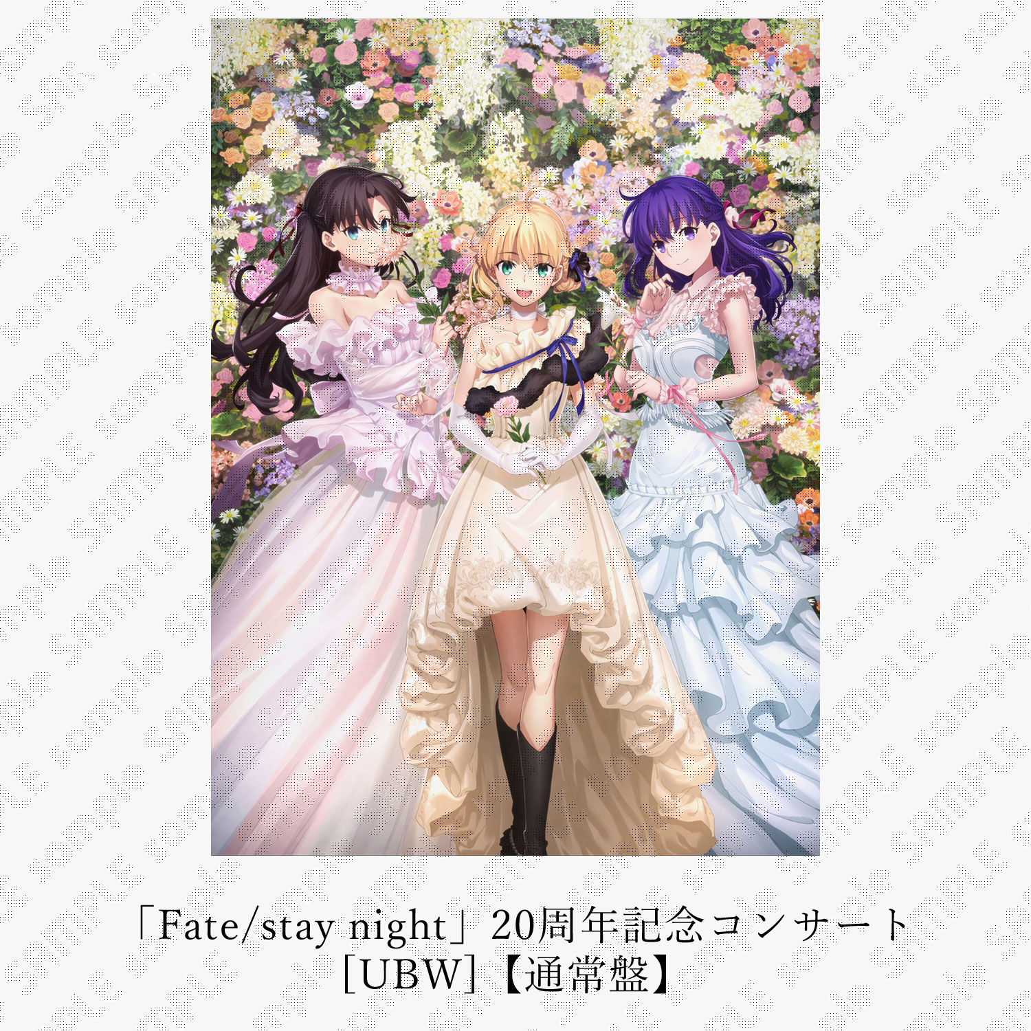 Fate/stay night」20周年記念 コンサート / ufotableWEBSHOP