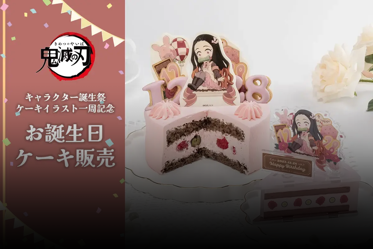 鬼滅の刃 竈門禰豆子 誕生祭 緩 2024 ポストカード バースデー
