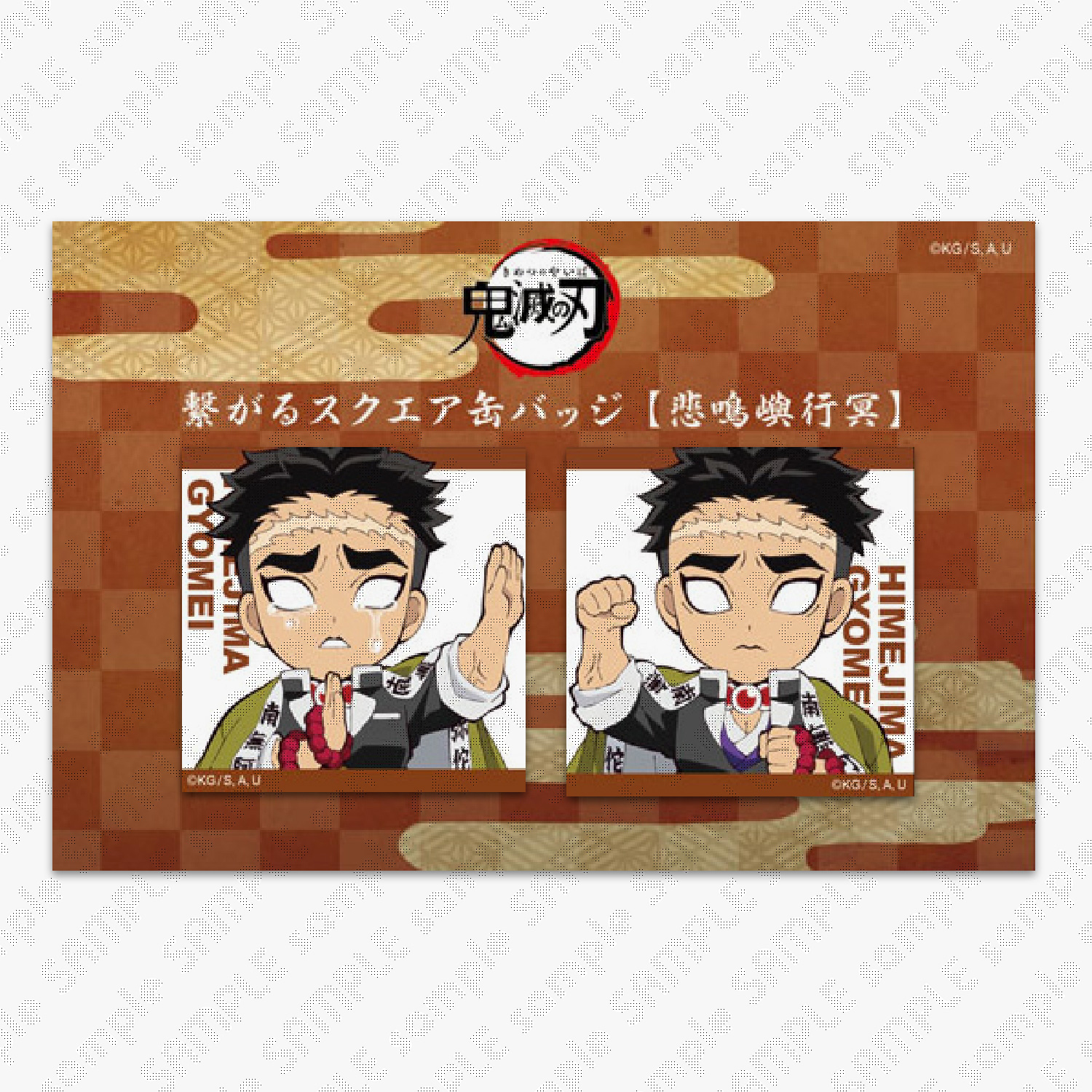 鬼滅の刃 / ufotableWEBSHOP 鬼滅の刃 / ufotableWEBSHOP